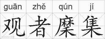 观者穈集的拼音