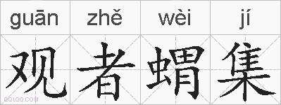 观者蝟集的拼音