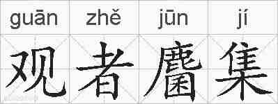 观者麕集的拼音