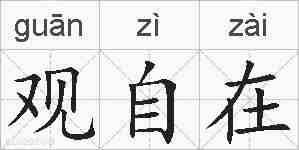 观自在的拼音