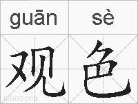 观色的拼音