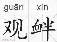 观衅的拼音
