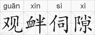 观衅伺隙的拼音