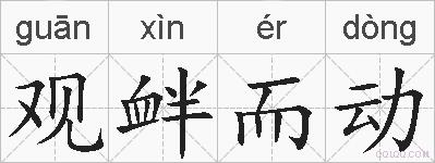 观衅而动的拼音