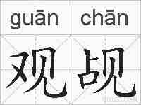 观觇的拼音
