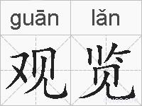 观览的拼音