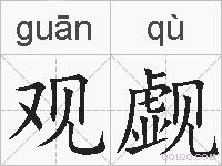 观觑的拼音