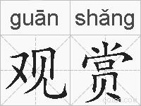 观赏的拼音