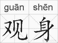 观身的拼音