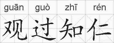 观过知仁的拼音