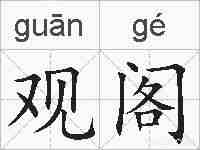 观阁的拼音