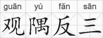 观隅反三的拼音