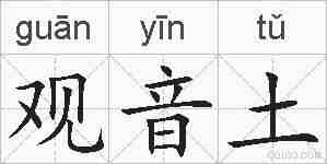 观音土的拼音