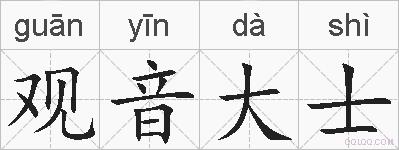 观音大士的拼音