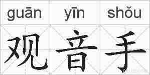 观音手的拼音