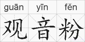 观音粉的拼音