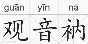 观音衲的拼音