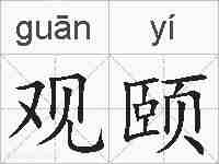 观颐的拼音