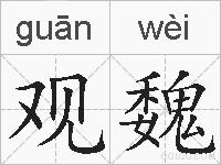观魏的拼音
