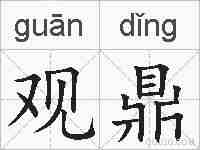 观鼎的拼音