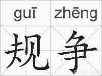 规争的拼音