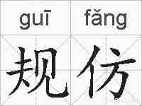 规仿的拼音