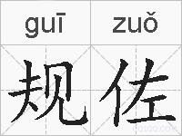 规佐的拼音