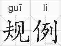 规例的拼音