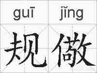 规儆的拼音