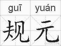 规元的拼音