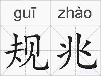 规兆的拼音