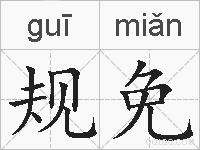 规免的拼音