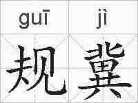 规冀的拼音