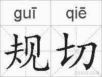 规切的拼音