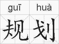 规划的拼音