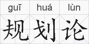 规划论的拼音