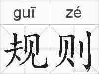 规则的拼音