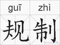 规制的拼音