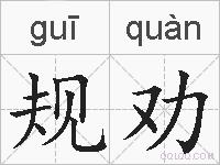 规劝的拼音