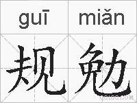 规勉的拼音
