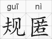 规匿的拼音
