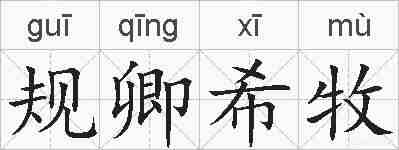 规卿希牧的拼音