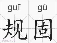 规固的拼音