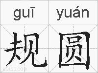 规圆的拼音
