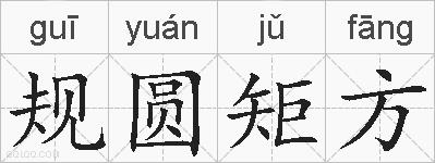 规圆矩方的拼音
