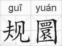 规圜的拼音