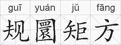 规圜矩方的拼音