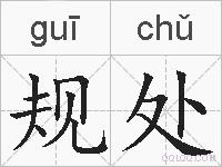 规处的拼音