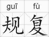 规复的拼音