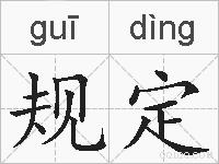 规定的拼音